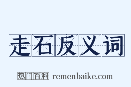 走石反义词是什么意思的图片